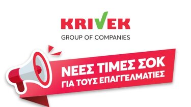 Χαμηλότερες τιμές από τον Ομιλο KRIVEK