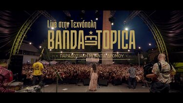 Κadinelia και Banda Entopica στο Θέατρο Τεχνόπολις