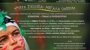 "Αριστοφάνης για Όλους –Αριστοφάνης με Όλους": Με σύμπραξη τριών δημοτικών σχολείων του Ρεθύμνου