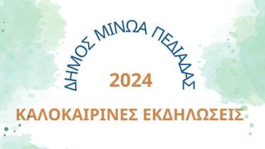 Δήμος Μινώα Πεδιάδας: Πλούσιο το πρόγραμμα των καλοκαιρινών εκδηλώσεων! 