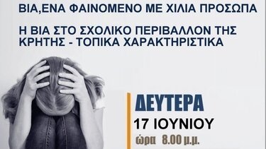 Ομιλία για τη βία στο σχολικό περιβάλλον της Κρήτης