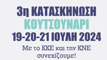 Στις 19 Ιουλίου η 3η κατασκήνωση του 50ου Φεστιβάλ ΚΝΕ Οδηγητή