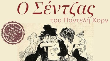 Θεατρική παράσταση «Ο Σέντζας» του Π. Χόρν 