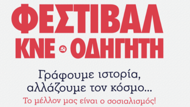 Εορτασμός 50 χρόνια ΚΝΕ- Οδηγητή με φεστιβάλ στην Ιεράπετρα