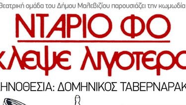 Στο Μάραθος τη Δευτέρα η Θεατρική Ομάδα του Δήμου Μαλεβιζίου