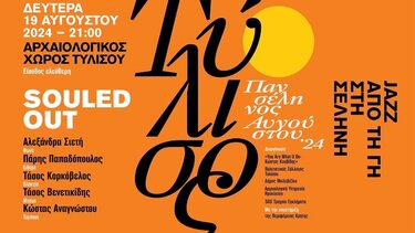 Μουσική εκδήλωση «JAZZ ΑΠΟ ΤΗ ΓΗ ΣΤΗ ΣΕΛΗΝΗ» 