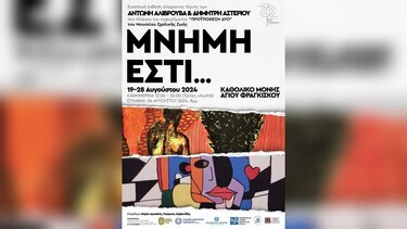 «ΜΝΗΜΗ ΕΣΤΙ…»: Εικαστική έκθεση σύγχρονης τέχνης στα Χανιά