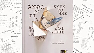 Παρουσίαση του βιβλίου «Ανθολογίας Σύγχρονης Ελληνικής Αντιπολεμικής Ποίησης» στις Αρχάνες