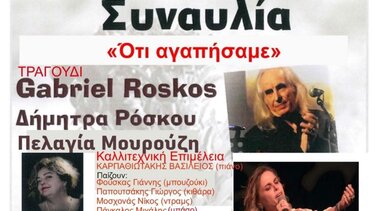 Συναυλία «Ότι αγαπήσαμε» στο «Μ. Χατζιδάκις»