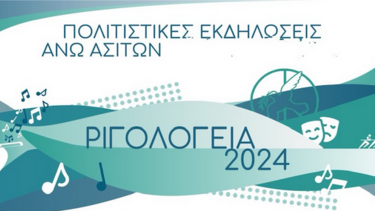 Ριγολόγεια 2024 στις Άνω Ασίτες 