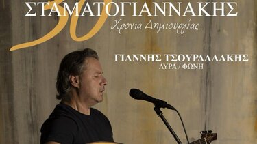 «Στέλιος Σταματογιαννάκης - 30 Χρόνια Δημιουργίας» στην Πόμπια 
