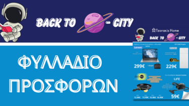 Tzorakis Home: Back 2 University - Nέο Φυλλάδιο Προσφορών 