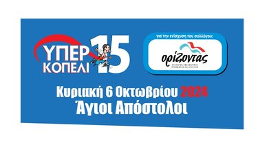 Το 15ο «ΥΠΕΡΚΟΠΕΛΙ» έρχεται φέτος στις 6 Οκτωβρίου 