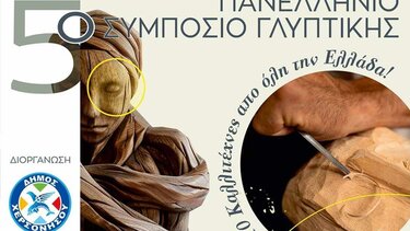 5ο Πανελλήνιο Συμπόσιο Γλυπτικής «επί ξύλου» στον Δήμο Χερσονήσου