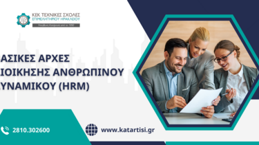 Σεμινάριο Διοίκηση ανθρώπινου δυναμικού - HRM