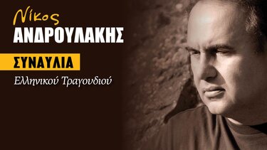 Συναυλίες του Νίκου Ανδρουλάκη με την στήριξη της Περιφέρειας Κρήτης και ελεύθερη είσοδο
