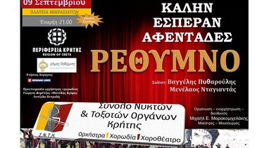 "Καλήν Εσπέραν Αφεντάδες" - Μουσική παράσταση από το Σύνολο Νυκτών & Τοξοτών Οργάνων Κρήτης