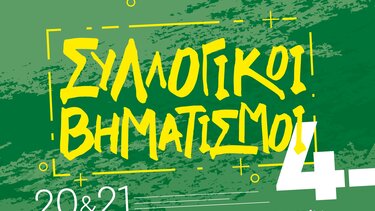 Στα Χανιά το 4ο φεστιβάλ «Συλλογικοί Βηματισμοί» 