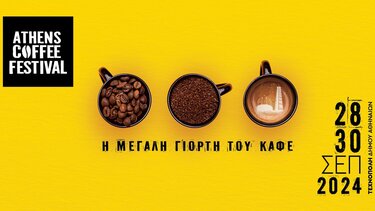 Athens Coffee Festival: Το Επιμελητήριο Χανίων προσκαλεί τις Χανιώτικες επιχειρήσεις