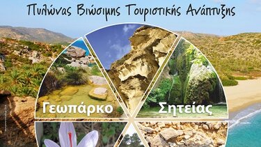 Θεματικό εργαστήρι στη Σητεία για το «Γεωτουριστικό Προϊόν»