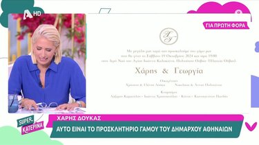 Χάρης Δούκας: Αυτό είναι το προσκλητήριο γάμου του δημάρχου Αθηναίων 