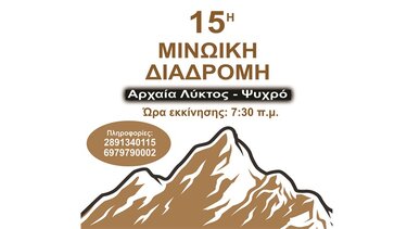 Αλλαγή ημερομηνίας για την 15η Μινωική Διαδρομή