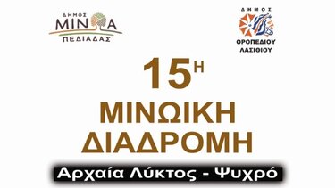 Στις 15 Σεπτεμβρίου η 15η Μινωική Διαδρομή