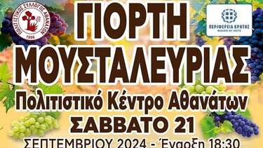 Και φέτος η "Γιορτή Μουσταλευριάς" στους Αθανάτους