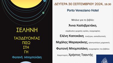 Φωτεινή Μπομπολάκη «Σελήνη – Ταξιδεύοντας πίσω στη Γη», βιβλιοπαρουσίαση στα Χανιά