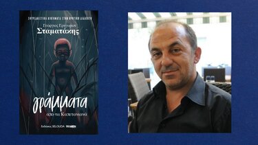 Ο τρομερός Γιώργος Σταματάκης μάς στέλνει «Γράμματα από τα Καπετανιανά»