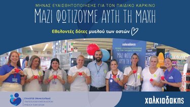 Μαζί φωτίζουμε τη μάχη κατά του καρκίνου της παιδικής ηλικίας