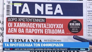 Τα πρωτοσέλιδα των εφημερίδων σήμερα