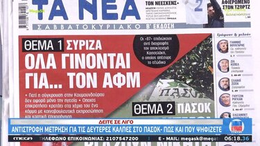 Τα πρωτοσέλιδα των εφημερίδων