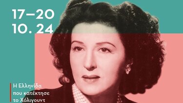 Αφιέρωμα στην Κατίνα Παξινού στην Ταινιοθήκη της Ελλάδος