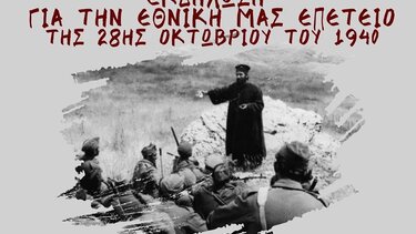 Εκδήλωση αφιερωμένη στην ανεκτίμητη προσφορά της Εκκλησίας στο Έπος του '40