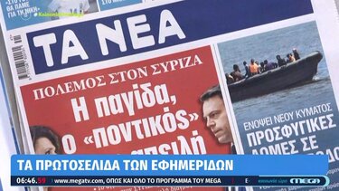 Τα πρωτοσέλιδα των εφημερίδων