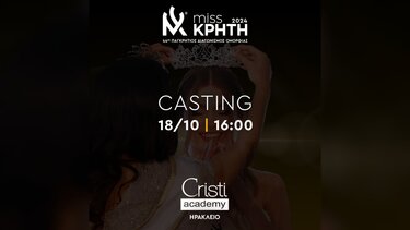 Παγκρήτια Καλλιστεία - Την ερχόμενη Παρασκευή το Casting για την επιλογή των φιναλίστ