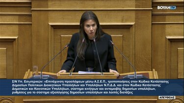 Βατσινά για το ΑΣΕΠ: Μια μεταρρύθμιση-τομή και ένα νομοσχέδιο-ατόπημα