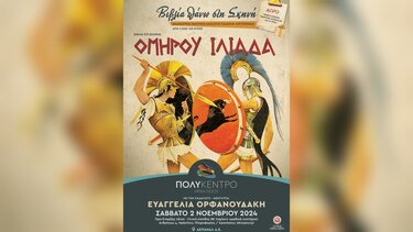 Η Ιλιάδα του Ομήρου ... στη Σκηνή - Διαδραστικό Θεατρικό Αναλόγιο παιδικής λογοτεχνίας