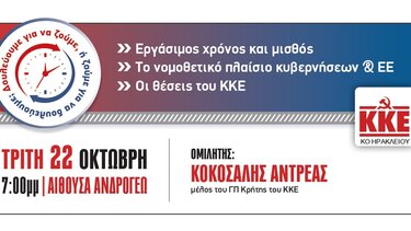 Εκδηλώσεις με θέμα «Εργάσιμος χρόνος και μισθός- Το νομοθετικό πλαίσιο κυβερνήσεων και ΕΕ. Οι θέσεις του ΚΚΕ»