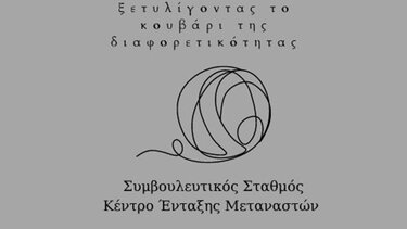 «Ξετυλίγοντας το κουβάρι της διαφορετικότητας»