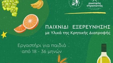 Παιχνίδια εξερεύνησης με μαλοτήρα, μυζήθρα και αυγά στα Χανιά!