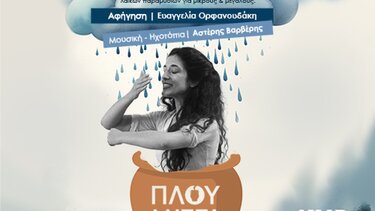 "Πλουμιστά Παραμύθια- Ιστορίες της βροχής" στο Μουσείο Θύραθεν