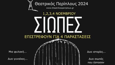 "Επιστρέφει" η θεατρική παράσταση "Σιωπές"