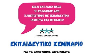 "Γέφυρες συμπερίληψης" για τα ανθρώπινα δικαιώματα ευάλωτων κοινωνικά ομάδων