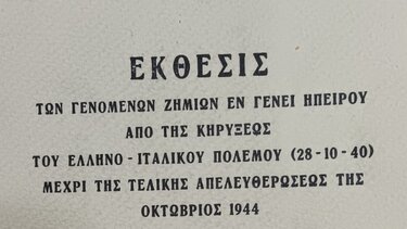 Οι πρώτες μέρες του ελληνοϊταλικού πολέμου στα χωριά των συνόρων