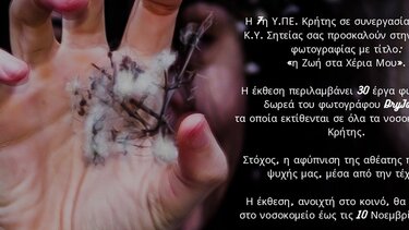 Έκθεση φωτογραφίας στο πλαίσιο της παγκόσμιας ημέρας ψυχικής υγείας