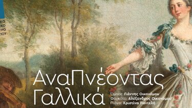 Θεατρική παράσταση, ΑναΠνέοντας Γαλλικά