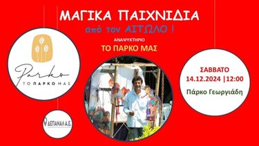 «Μαγικά παιγνίδια» από τον «Αιτωλό»