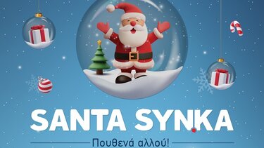 Santa ΣΥΝΚΑ